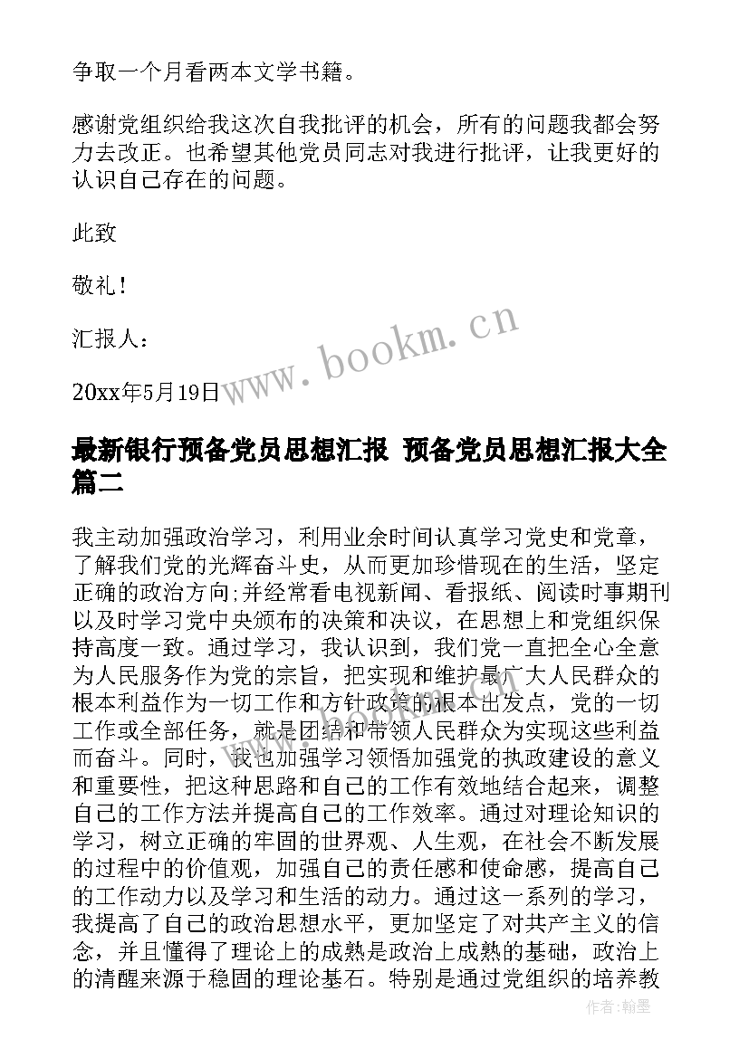 最新银行预备党员思想汇报 预备党员思想汇报(实用6篇)