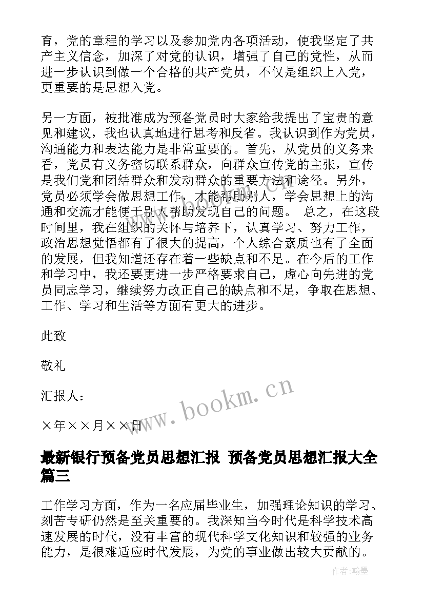 最新银行预备党员思想汇报 预备党员思想汇报(实用6篇)