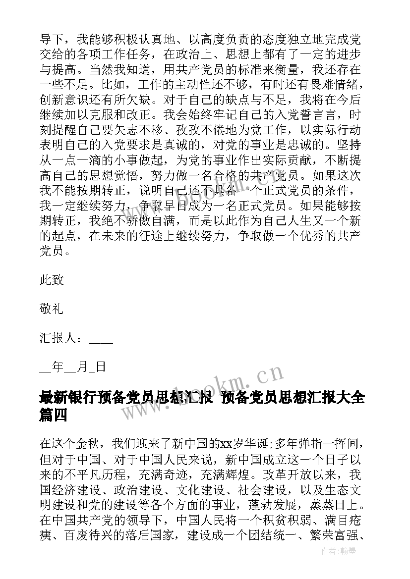 最新银行预备党员思想汇报 预备党员思想汇报(实用6篇)