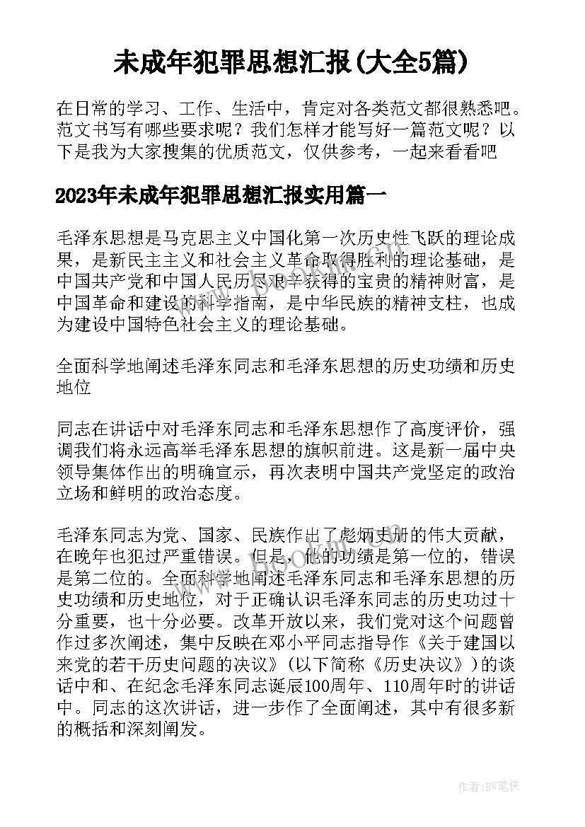 未成年犯罪思想汇报(大全5篇)