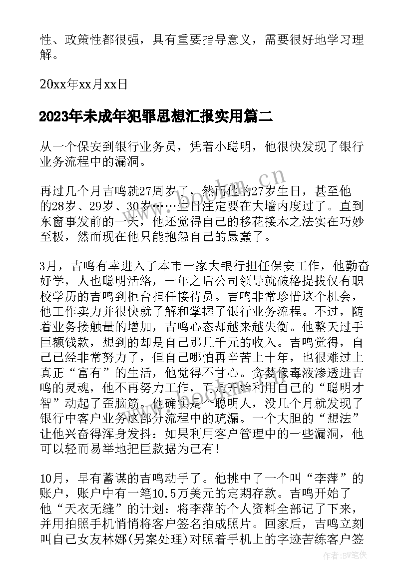 未成年犯罪思想汇报(大全5篇)