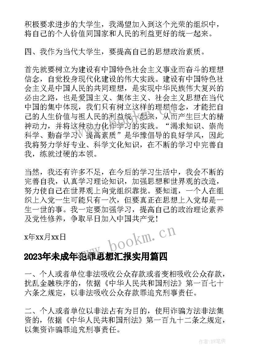 未成年犯罪思想汇报(大全5篇)