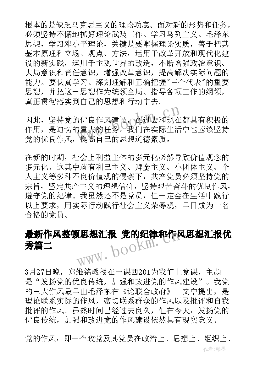 作风整顿思想汇报 党的纪律和作风思想汇报(大全5篇)