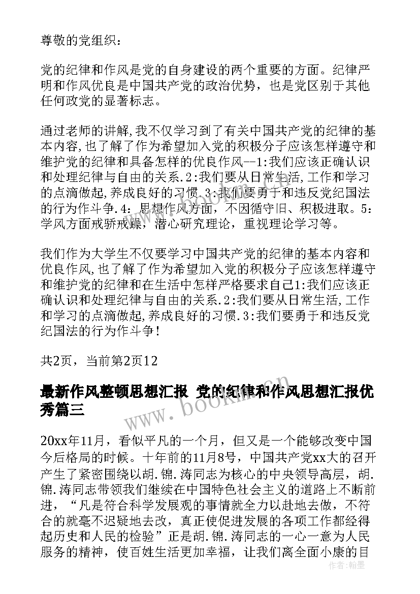 作风整顿思想汇报 党的纪律和作风思想汇报(大全5篇)