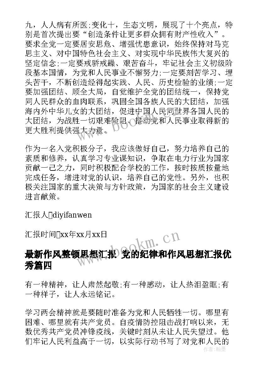 作风整顿思想汇报 党的纪律和作风思想汇报(大全5篇)