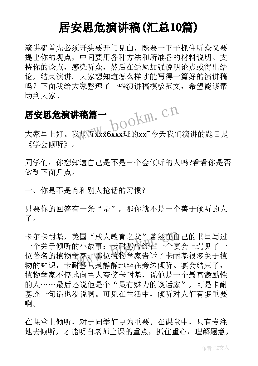 居安思危演讲稿(汇总10篇)