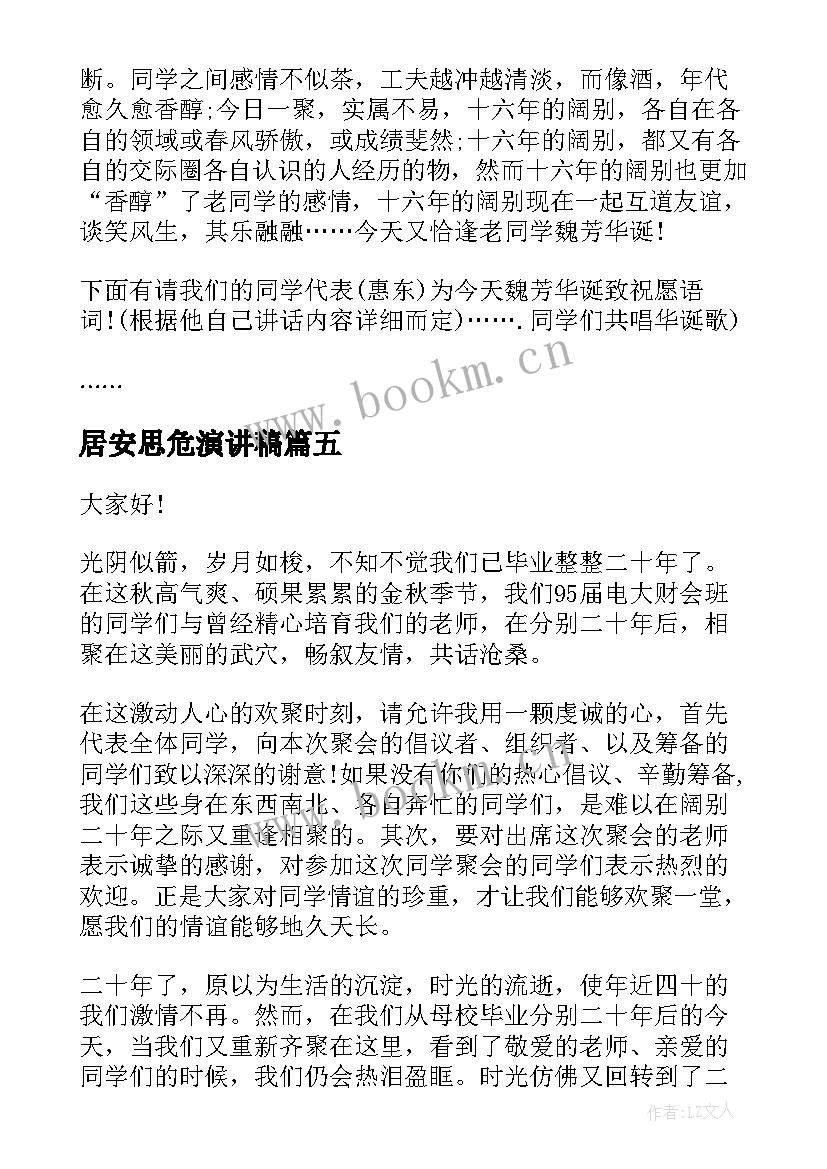 居安思危演讲稿(汇总10篇)