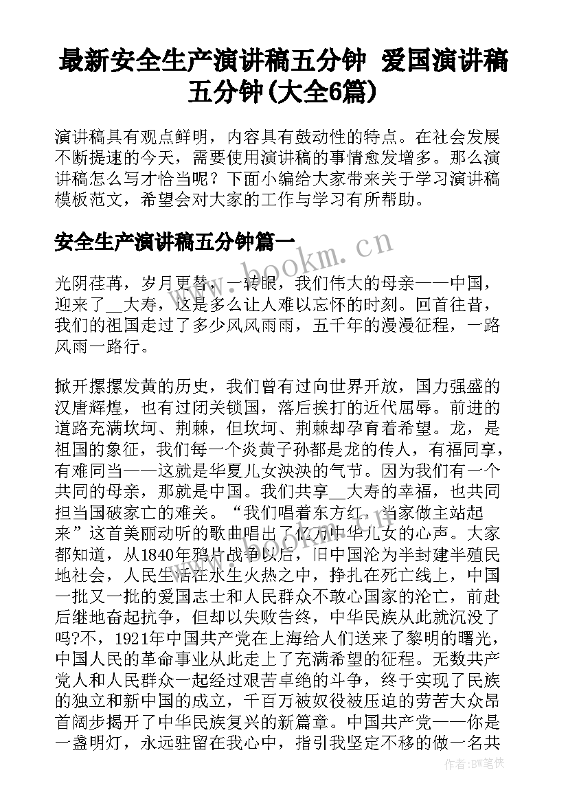 最新安全生产演讲稿五分钟 爱国演讲稿五分钟(大全6篇)