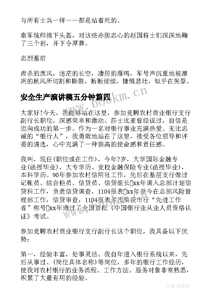 最新安全生产演讲稿五分钟 爱国演讲稿五分钟(大全6篇)