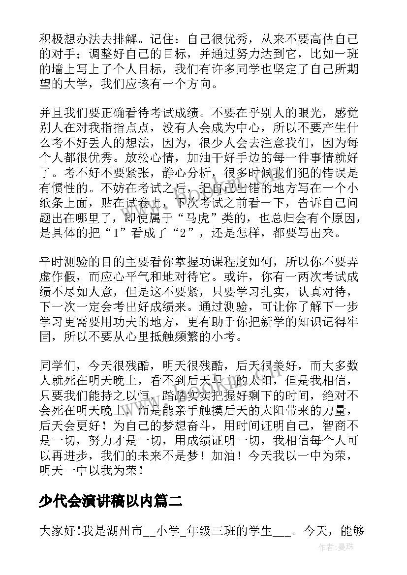 2023年少代会演讲稿以内 班会演讲稿(模板6篇)