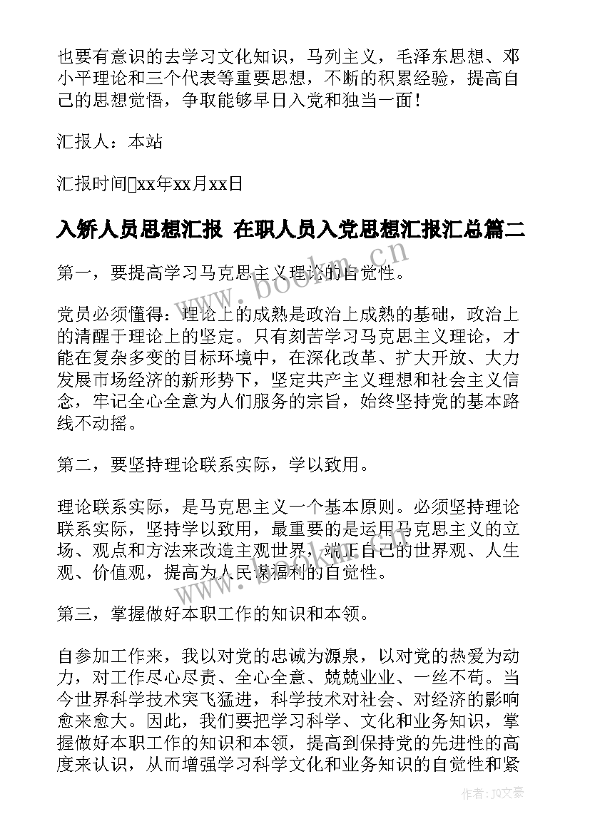 最新入矫人员思想汇报 在职人员入党思想汇报(通用10篇)