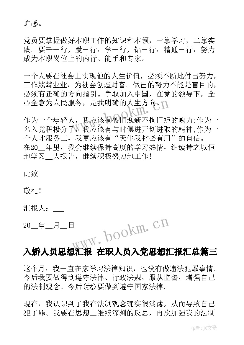 最新入矫人员思想汇报 在职人员入党思想汇报(通用10篇)