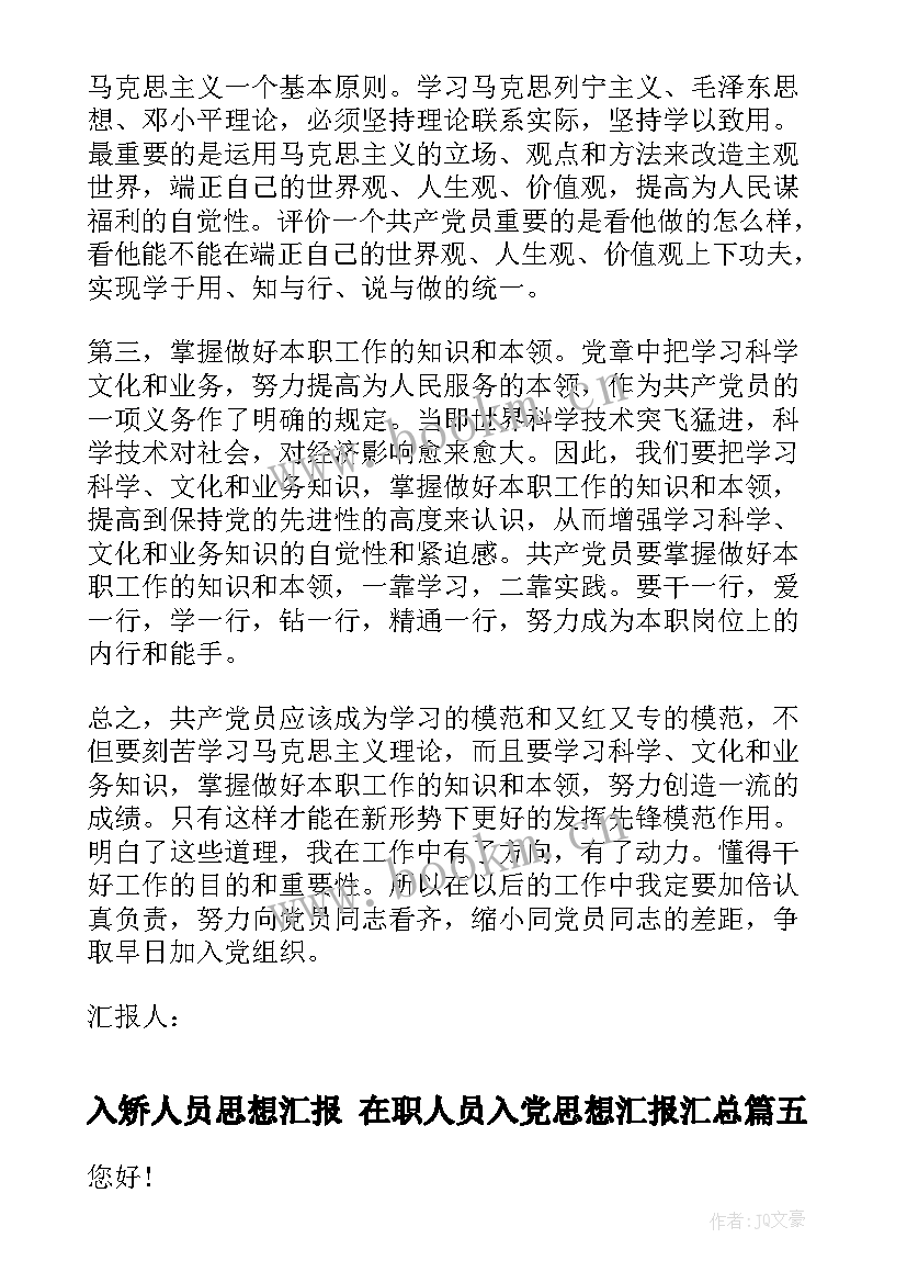 最新入矫人员思想汇报 在职人员入党思想汇报(通用10篇)