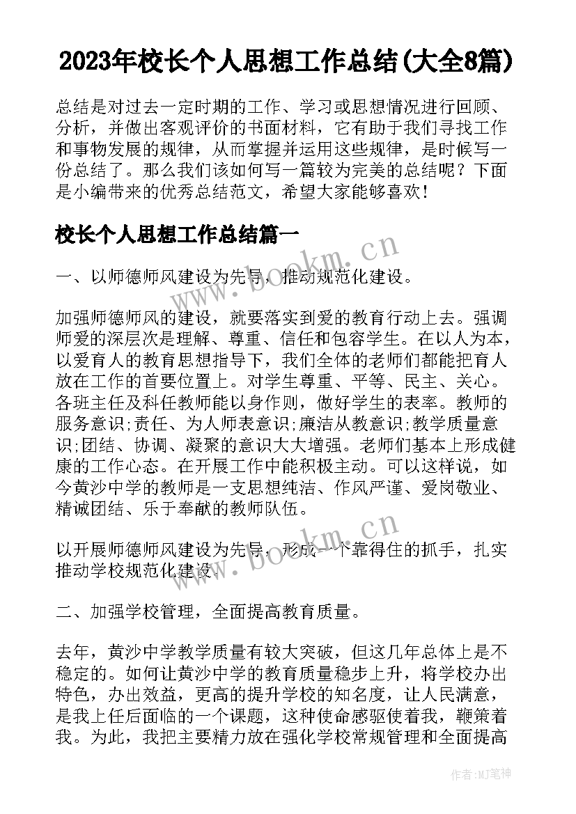 2023年校长个人思想工作总结(大全8篇)