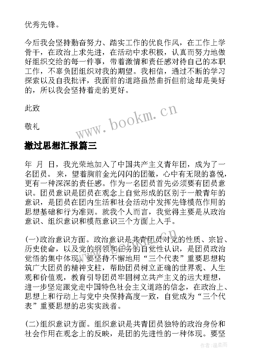 2023年撤过思想汇报(汇总8篇)