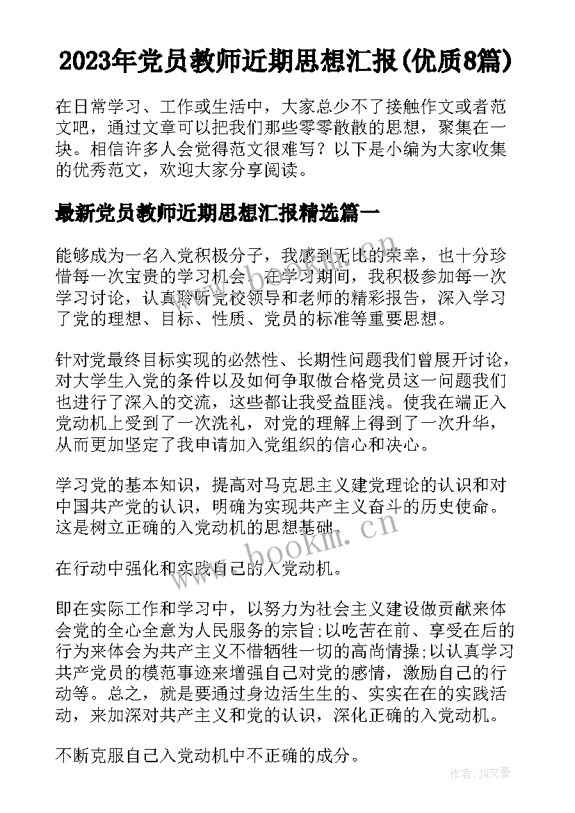 2023年党员教师近期思想汇报(优质8篇)