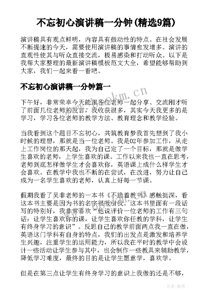 不忘初心演讲稿一分钟(精选9篇)