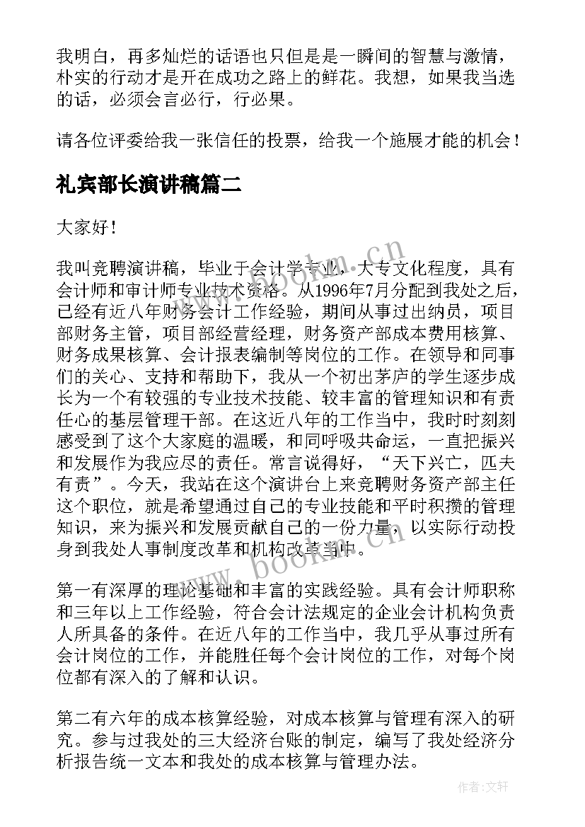 2023年礼宾部长演讲稿(模板7篇)