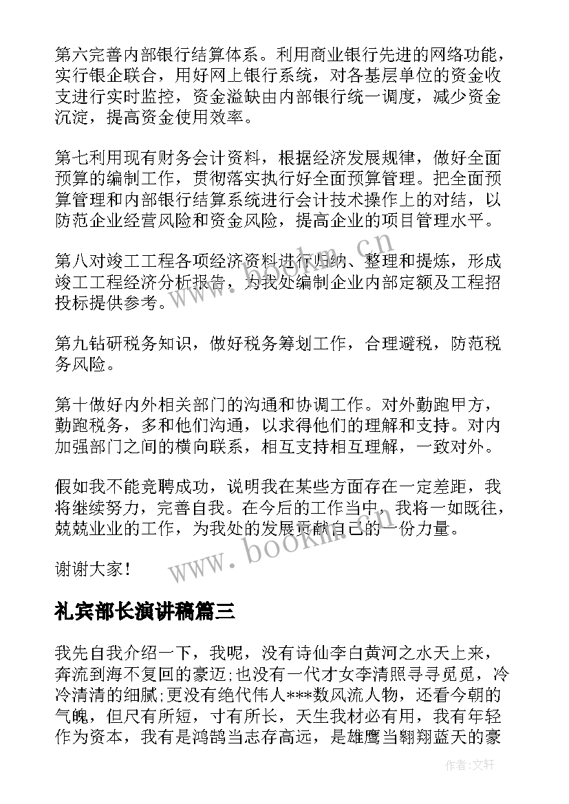 2023年礼宾部长演讲稿(模板7篇)