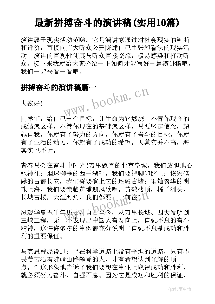 最新拼搏奋斗的演讲稿(实用10篇)