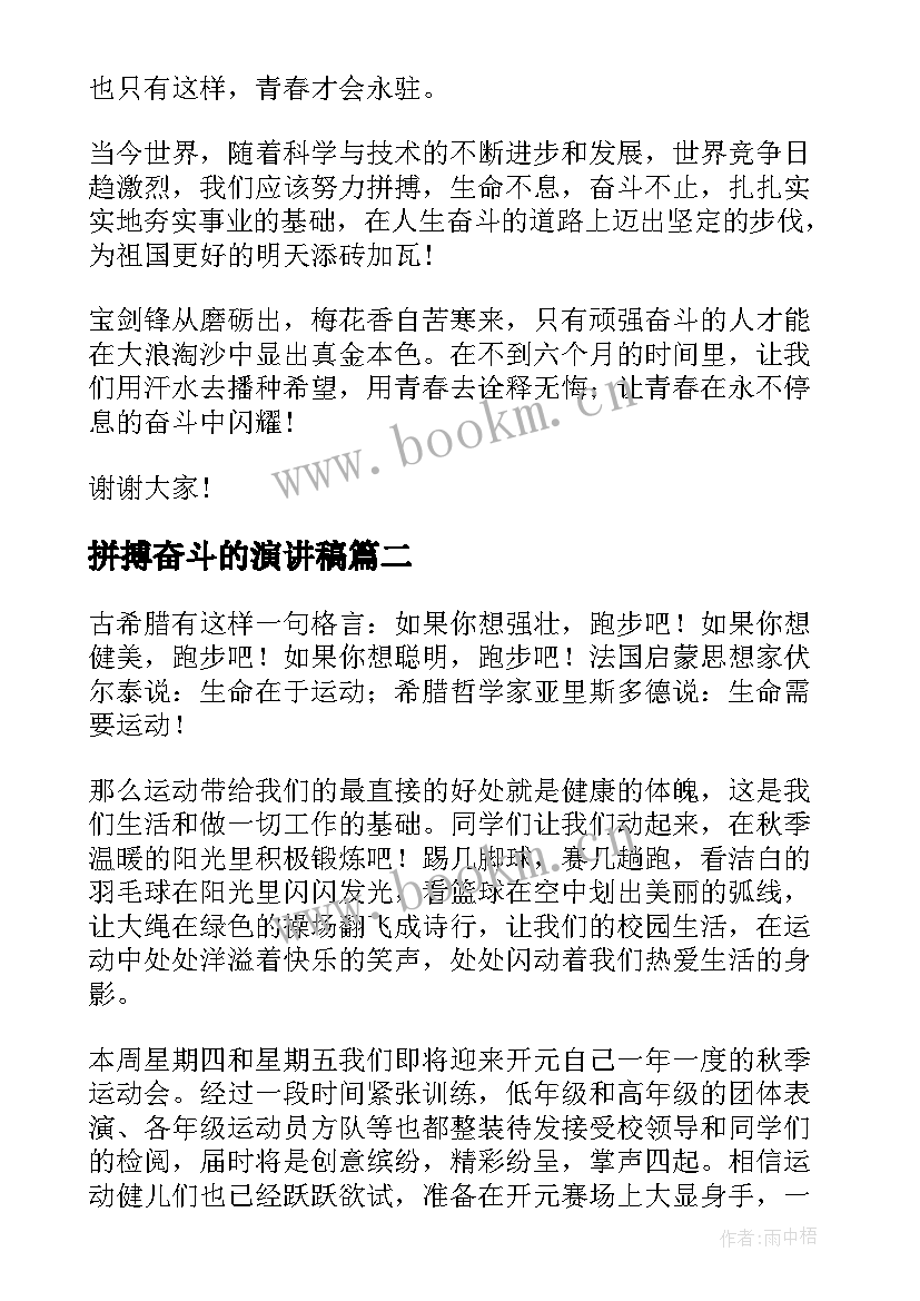 最新拼搏奋斗的演讲稿(实用10篇)