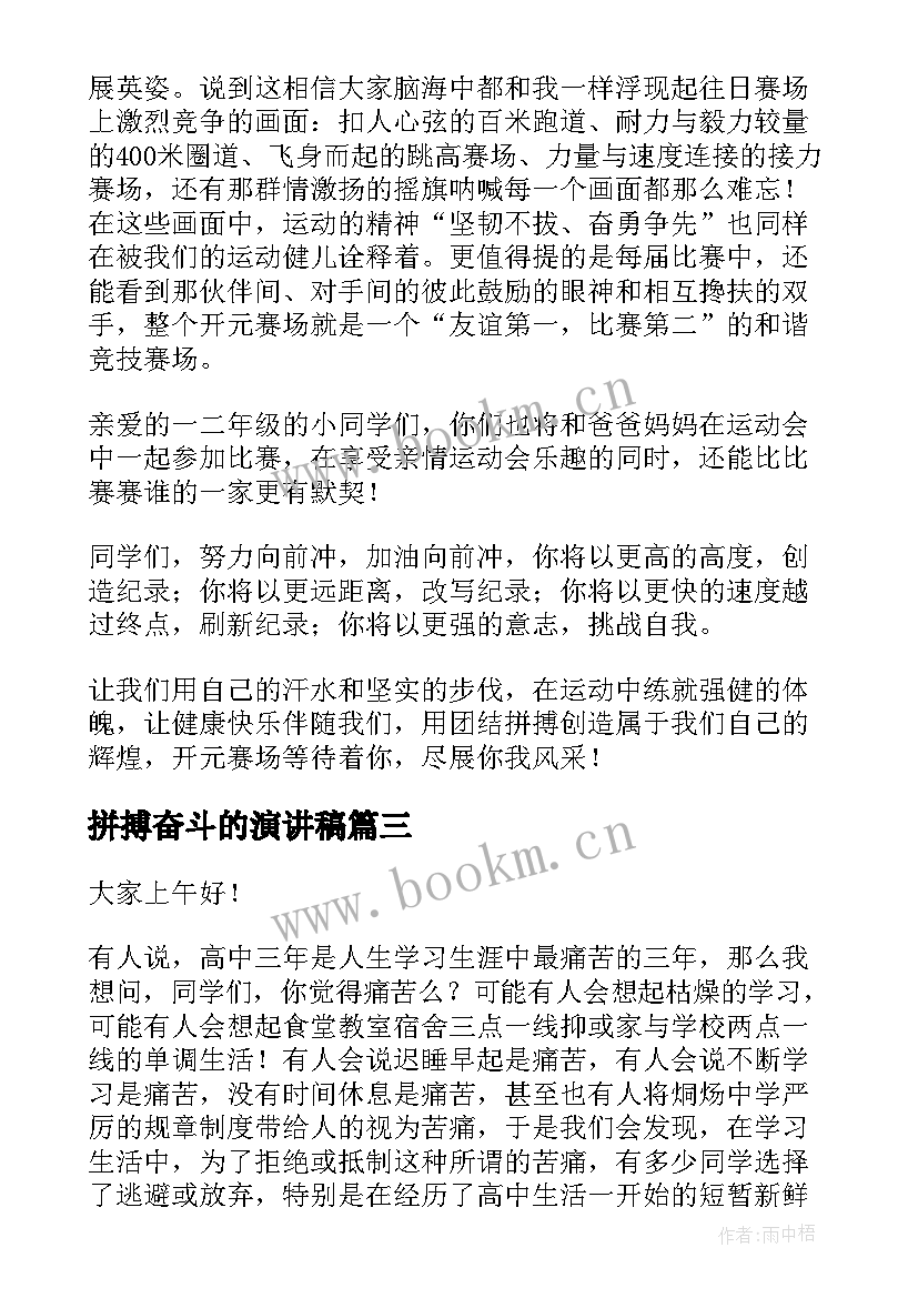 最新拼搏奋斗的演讲稿(实用10篇)