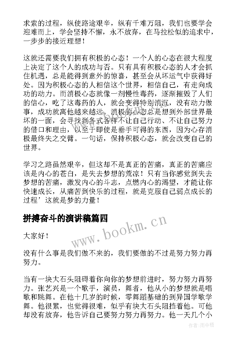 最新拼搏奋斗的演讲稿(实用10篇)