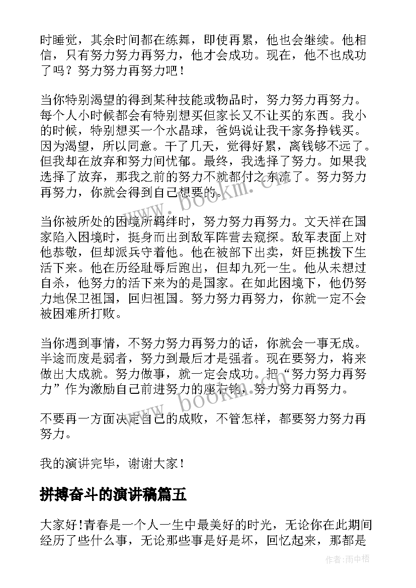 最新拼搏奋斗的演讲稿(实用10篇)