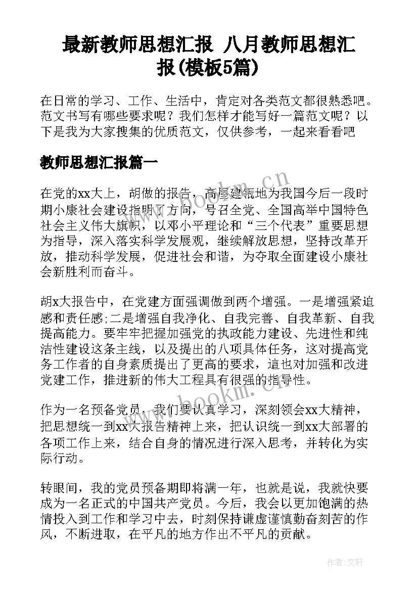 最新教师思想汇报 八月教师思想汇报(模板5篇)