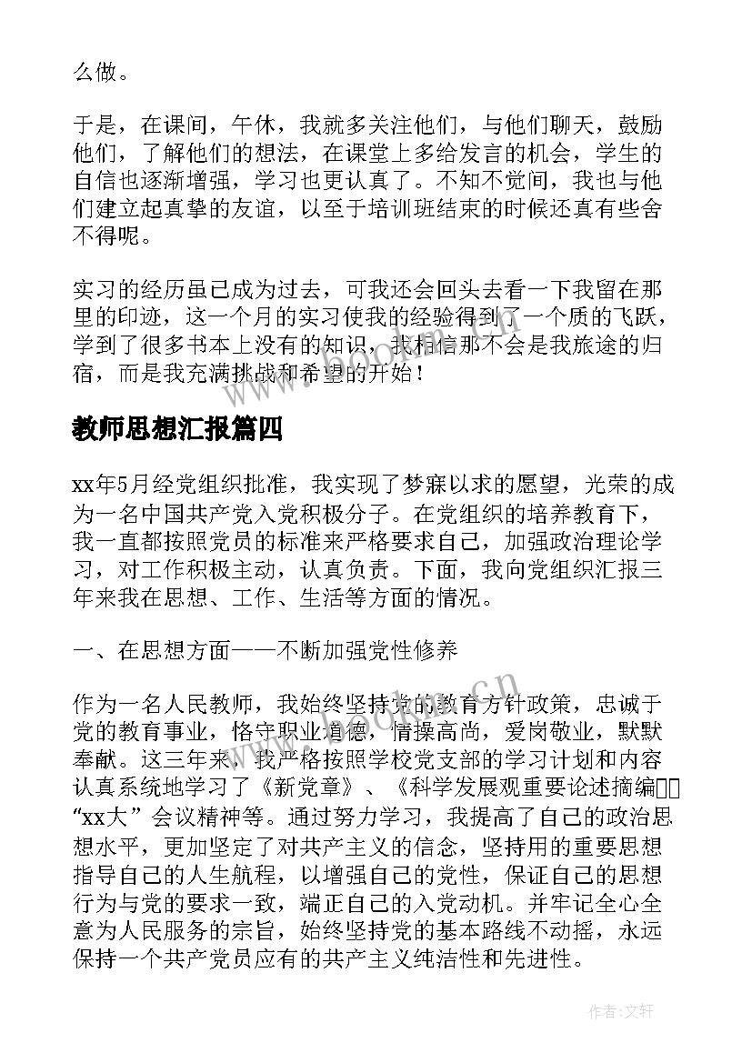 最新教师思想汇报 八月教师思想汇报(模板5篇)