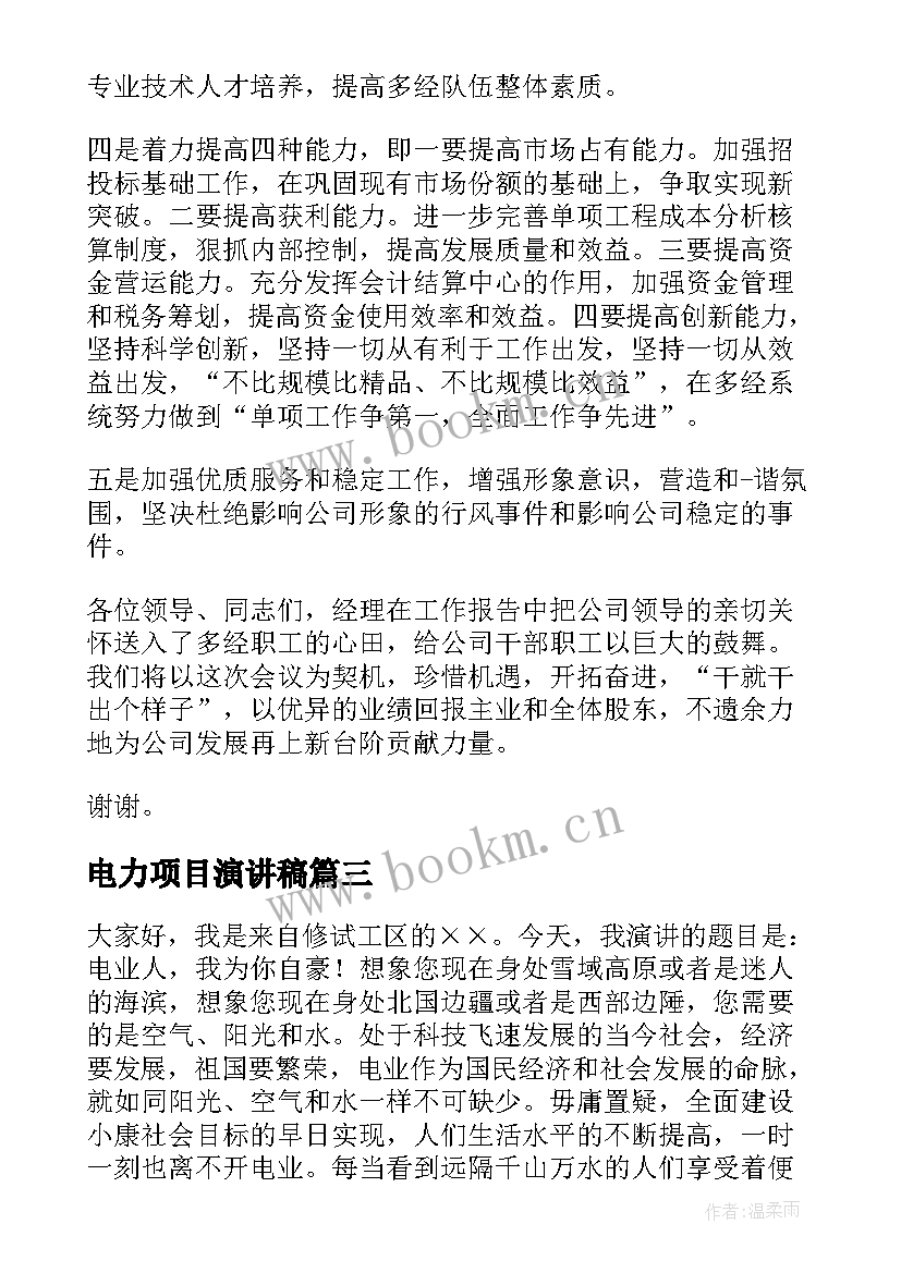 2023年电力项目演讲稿(优秀9篇)