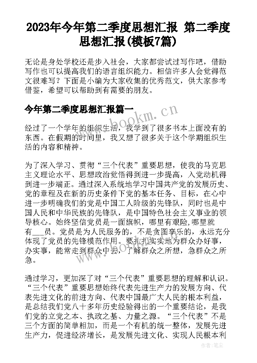 2023年今年第二季度思想汇报 第二季度思想汇报(模板7篇)