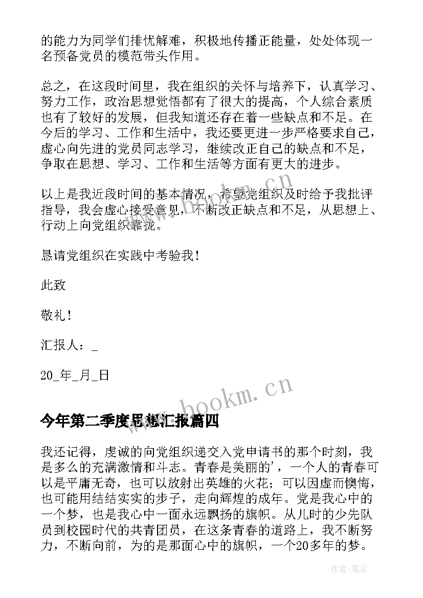 2023年今年第二季度思想汇报 第二季度思想汇报(模板7篇)