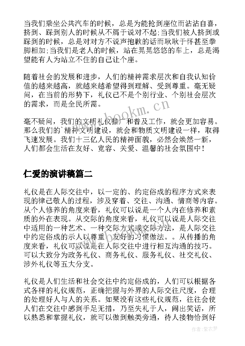 仁爱的演讲稿 文明礼仪演讲稿文明礼仪演讲稿(实用8篇)