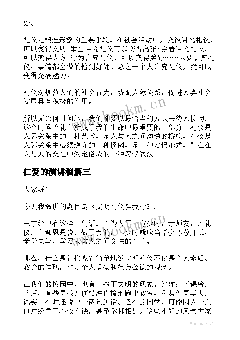 仁爱的演讲稿 文明礼仪演讲稿文明礼仪演讲稿(实用8篇)