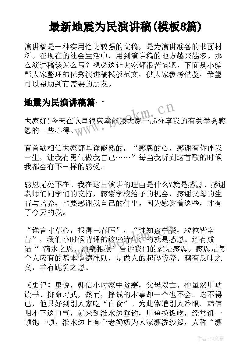 最新地震为民演讲稿(模板8篇)