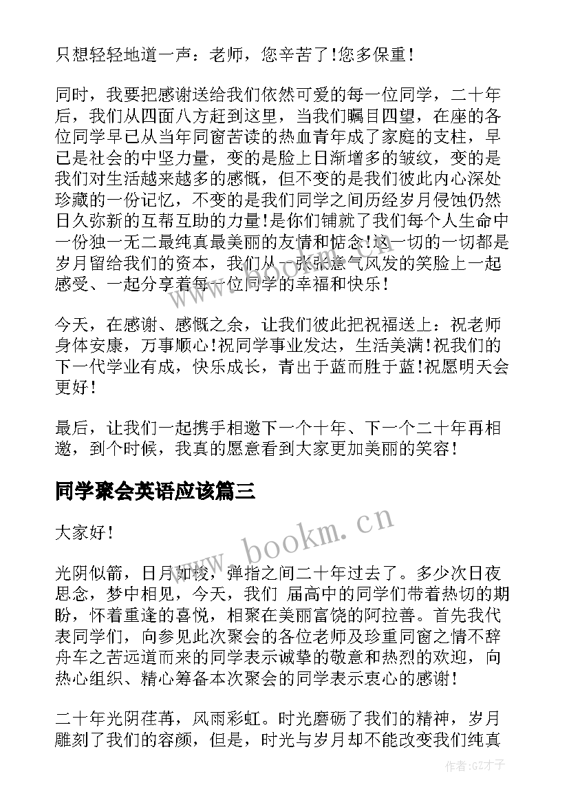 同学聚会英语应该 同学聚会演讲稿(模板9篇)