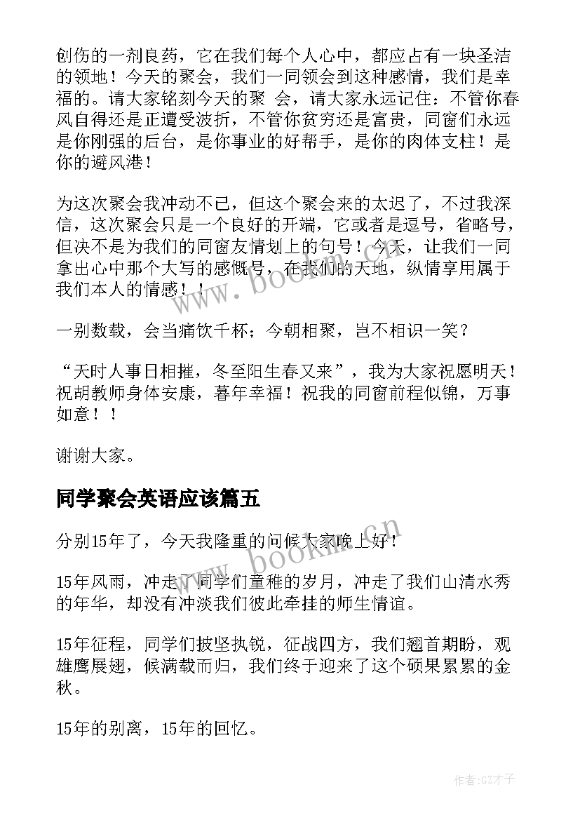 同学聚会英语应该 同学聚会演讲稿(模板9篇)