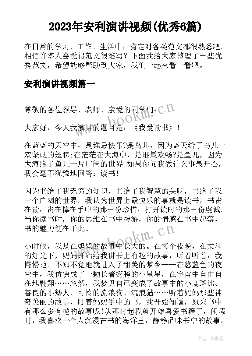 2023年安利演讲视频(优秀6篇)