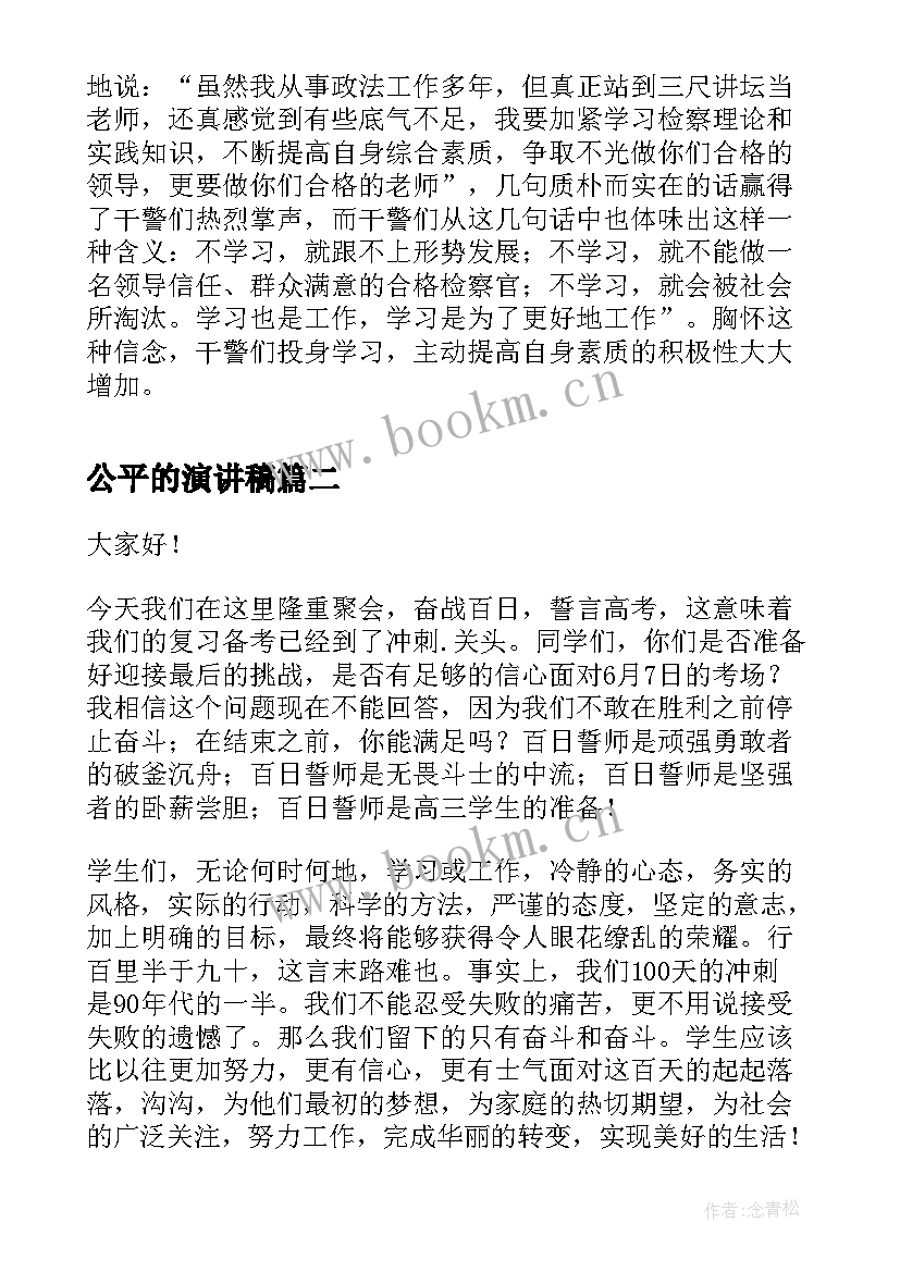 2023年公平的演讲稿(优质10篇)