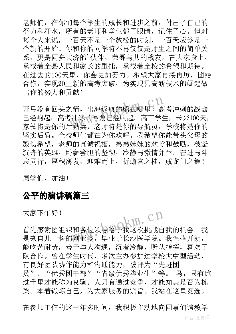 2023年公平的演讲稿(优质10篇)