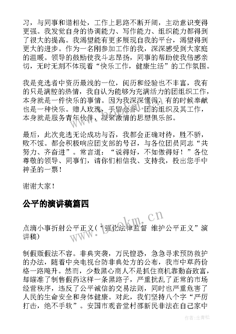 2023年公平的演讲稿(优质10篇)