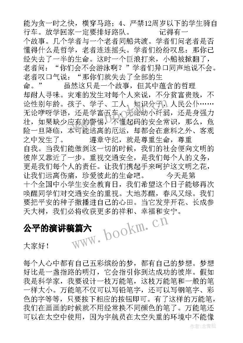 2023年公平的演讲稿(优质10篇)