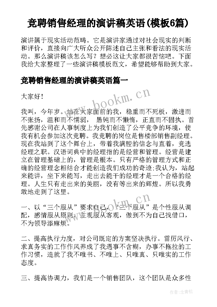 竞聘销售经理的演讲稿英语(模板6篇)