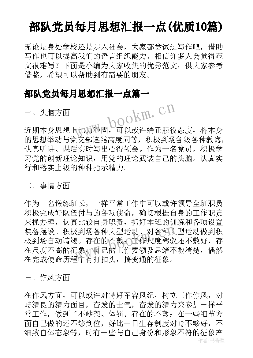 部队党员每月思想汇报一点(优质10篇)