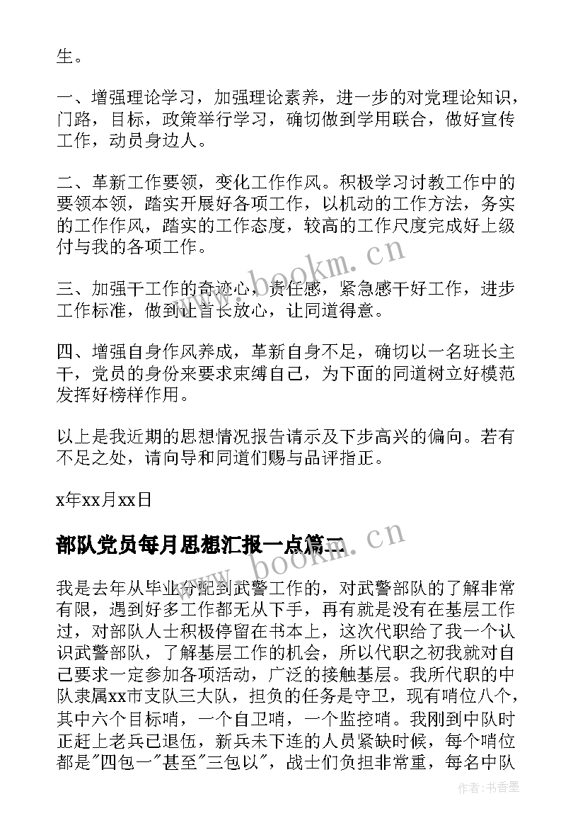 部队党员每月思想汇报一点(优质10篇)