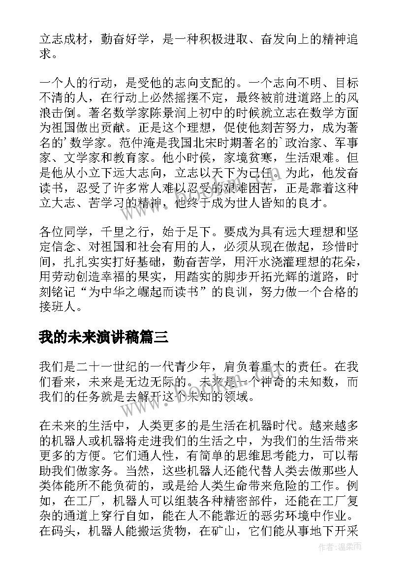 最新我的未来演讲稿 未来演讲稿(通用5篇)