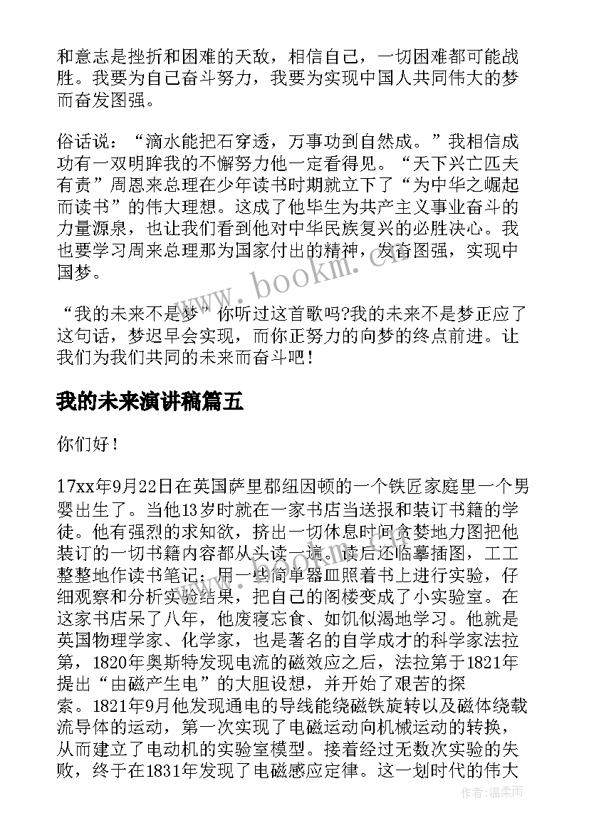 最新我的未来演讲稿 未来演讲稿(通用5篇)