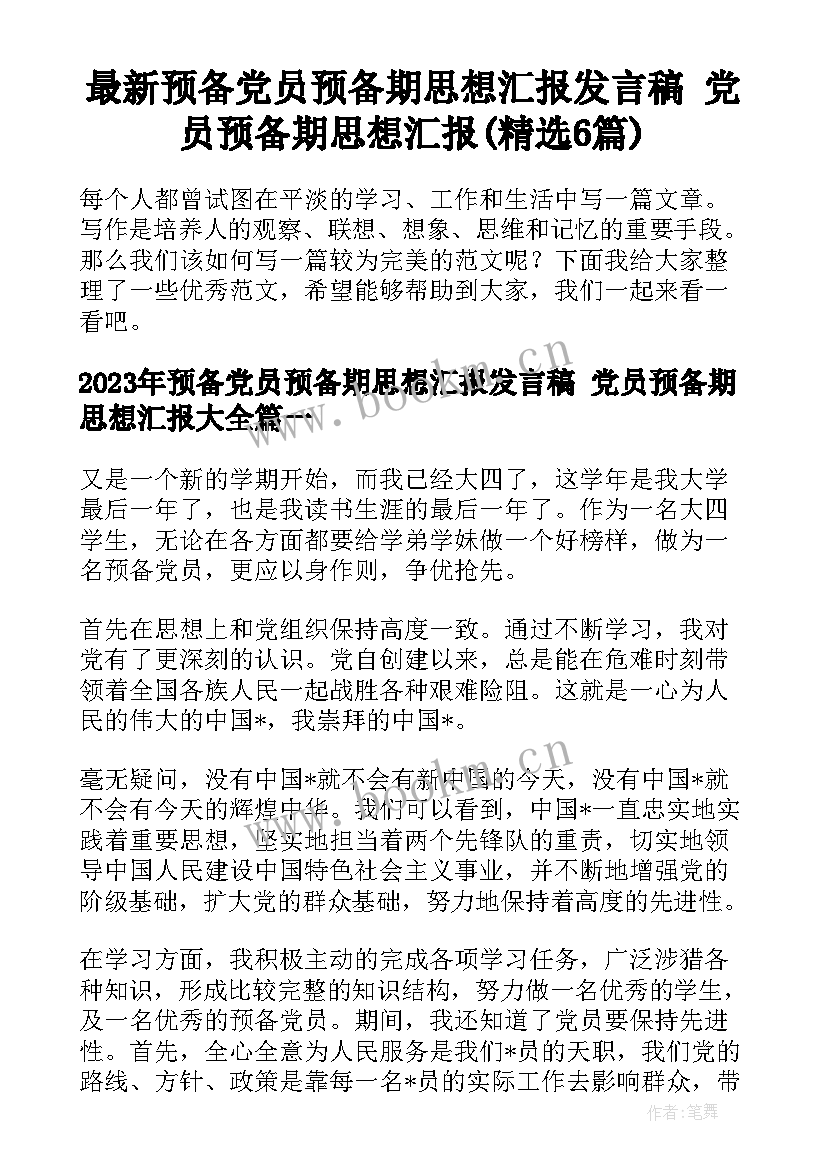 最新预备党员预备期思想汇报发言稿 党员预备期思想汇报(精选6篇)