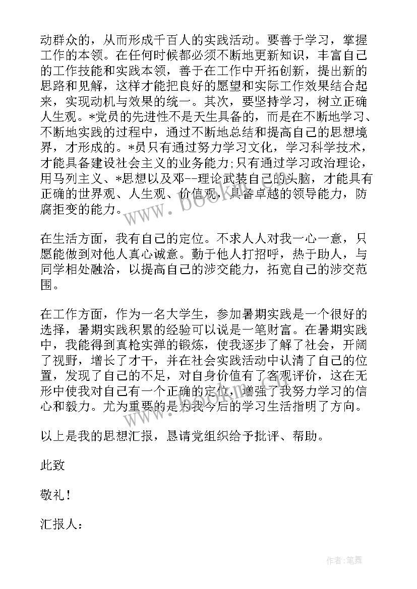 最新预备党员预备期思想汇报发言稿 党员预备期思想汇报(精选6篇)